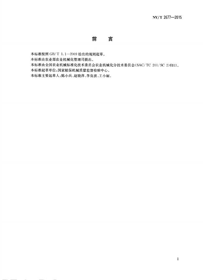 NY/T 2677-2015 标准预览
