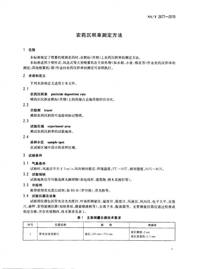 NY/T 2677-2015 标准预览