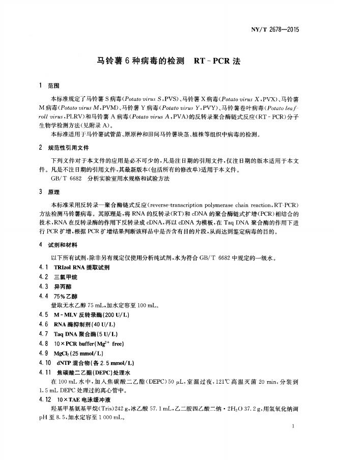 NY/T 2678-2015 标准预览