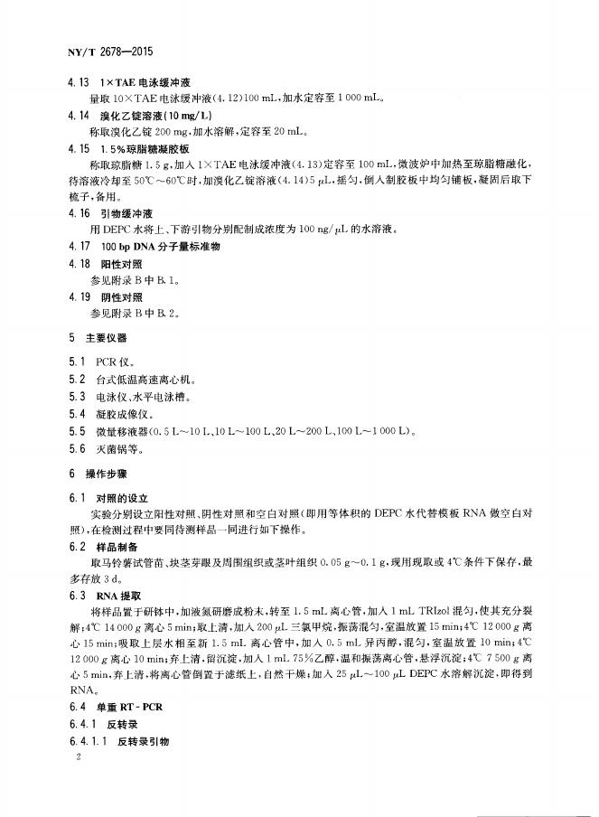 NY/T 2678-2015 标准预览