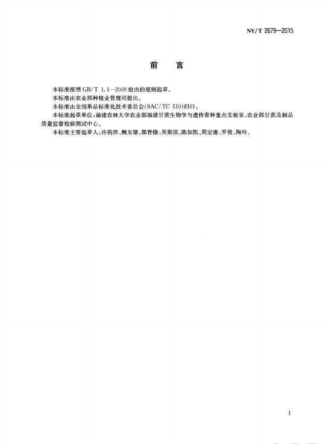 NY/T 2679-2015 标准预览