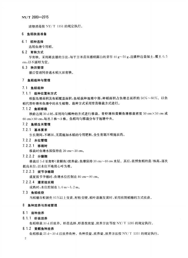 NY/T 2680-2015 标准预览