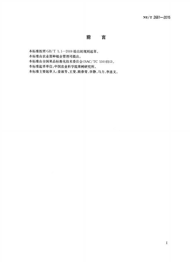 NY/T 2681-2015 标准预览