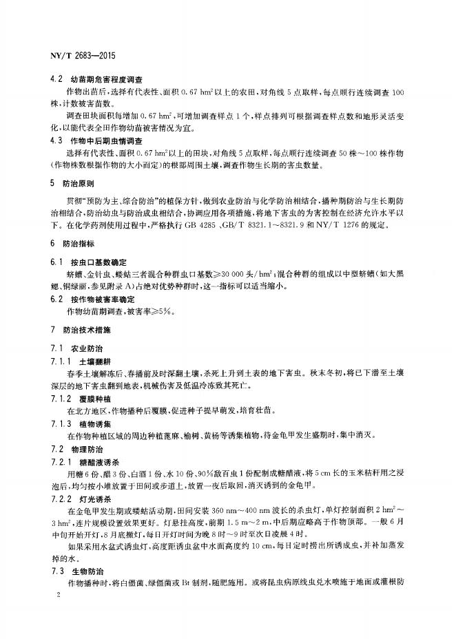 NY/T 2683-2015 标准预览