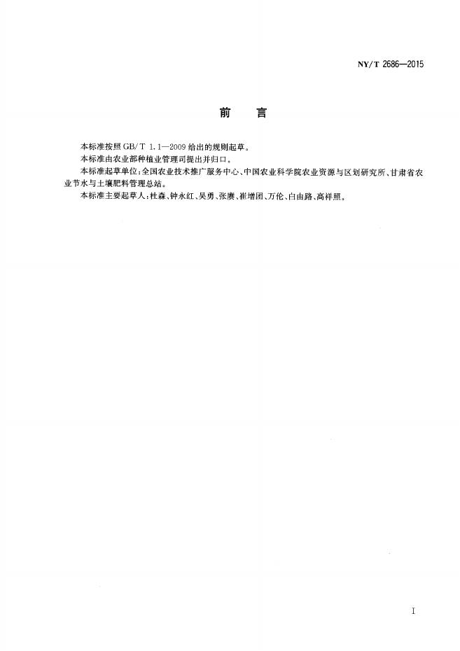 NY/T 2686-2015 标准预览