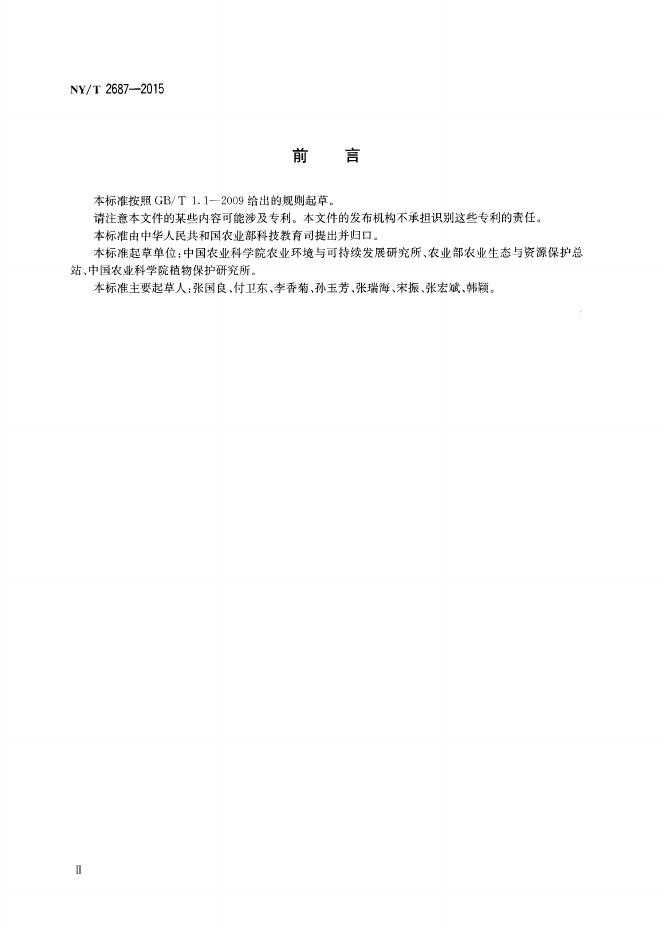 NY/T 2687-2015 标准预览