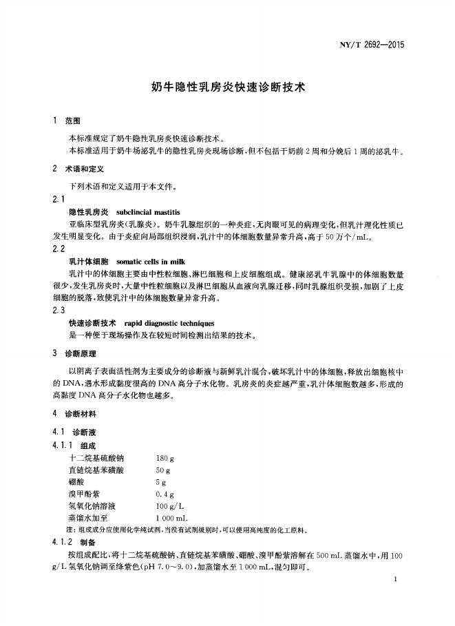 NY/T 2692-2015 标准预览