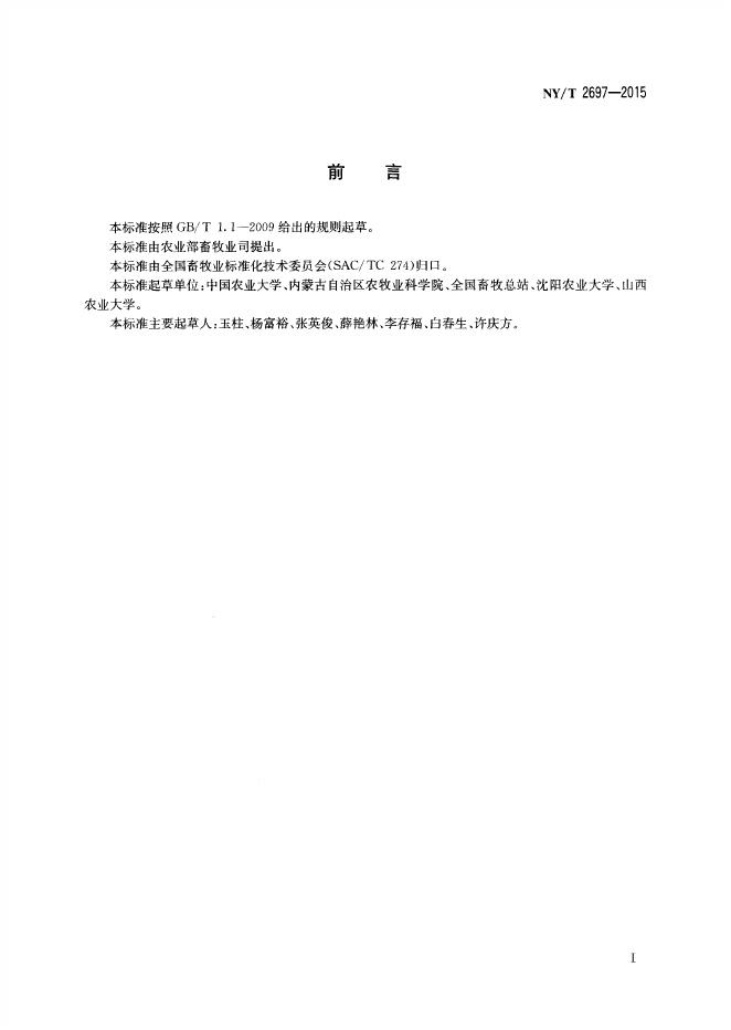 NY/T 2697-2015 标准预览