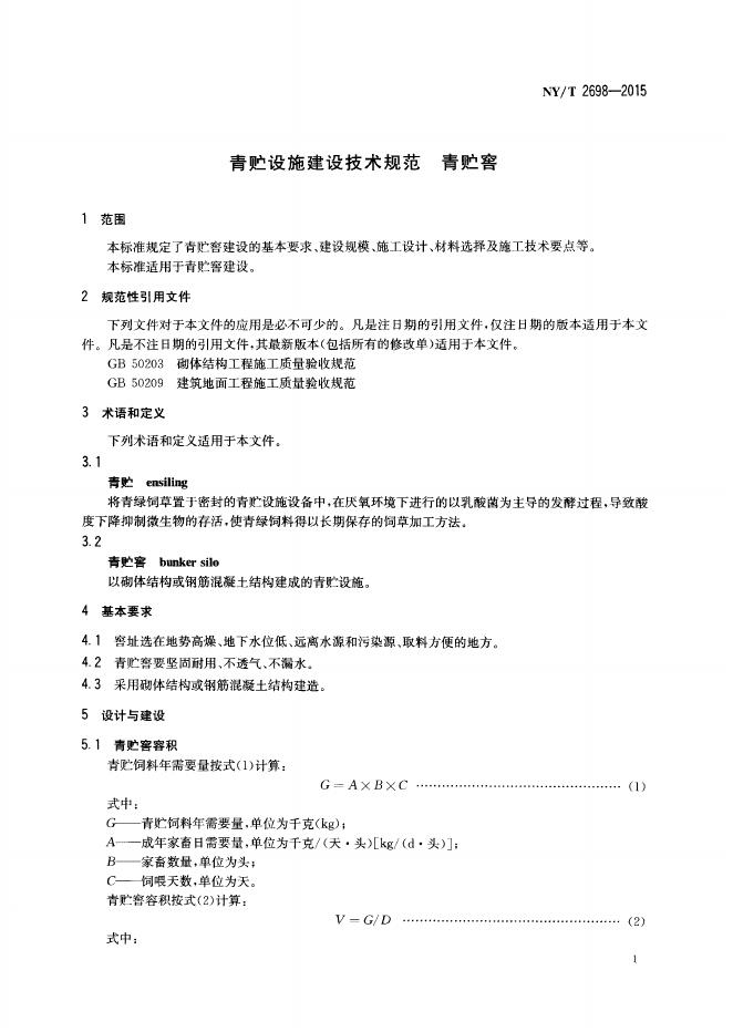 NY/T 2698-2015 标准预览