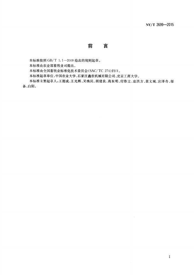 NY/T 2699-2015 标准预览