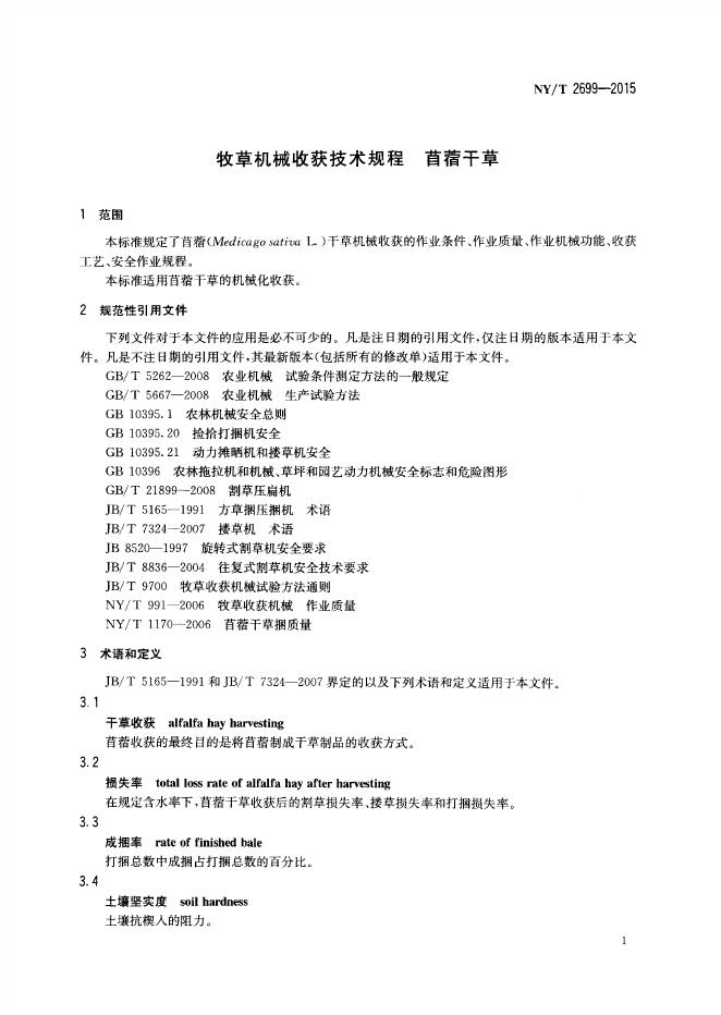 NY/T 2699-2015 标准预览