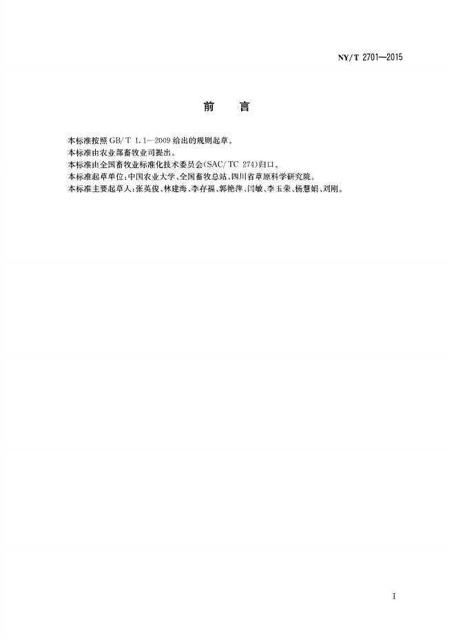 NY/T 2701-2015 标准预览