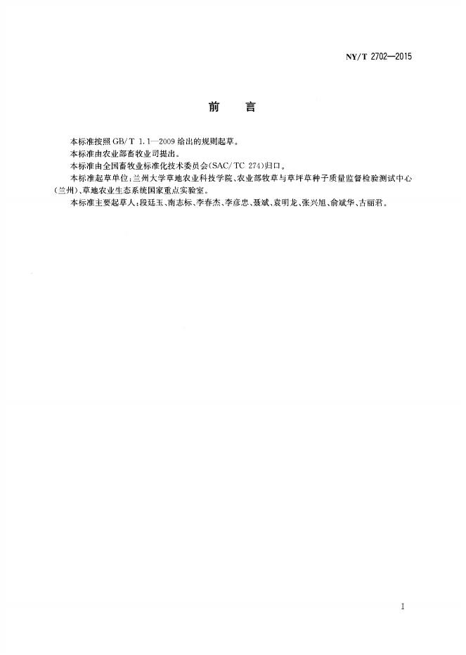 NY/T 2702-2015 标准预览