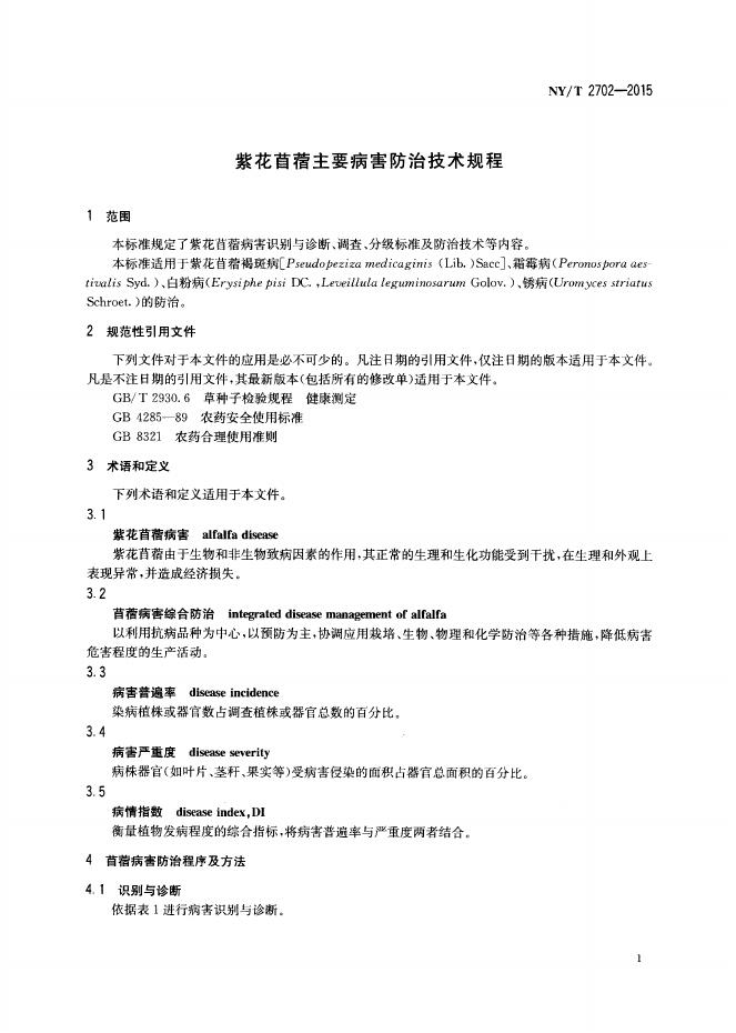 NY/T 2702-2015 标准预览