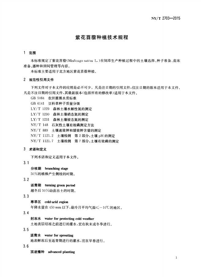 NY/T 2703-2015 标准预览