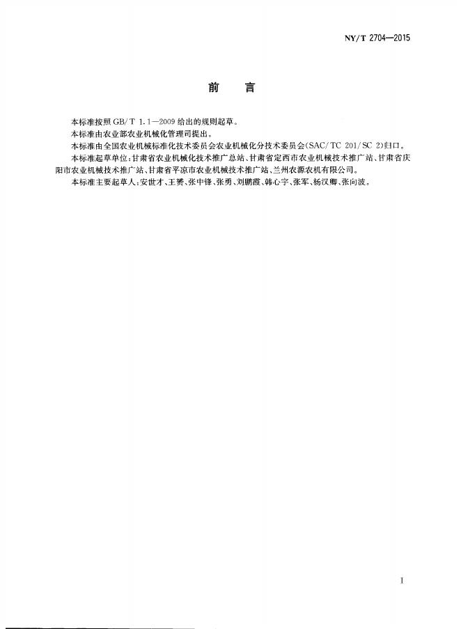 NY/T 2704-2015 标准预览