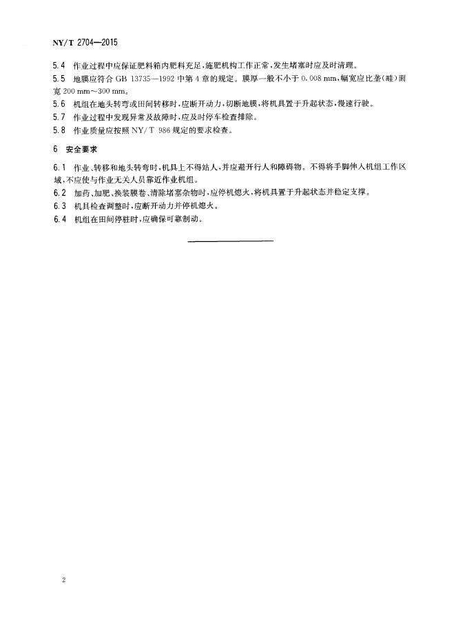 NY/T 2704-2015 标准预览