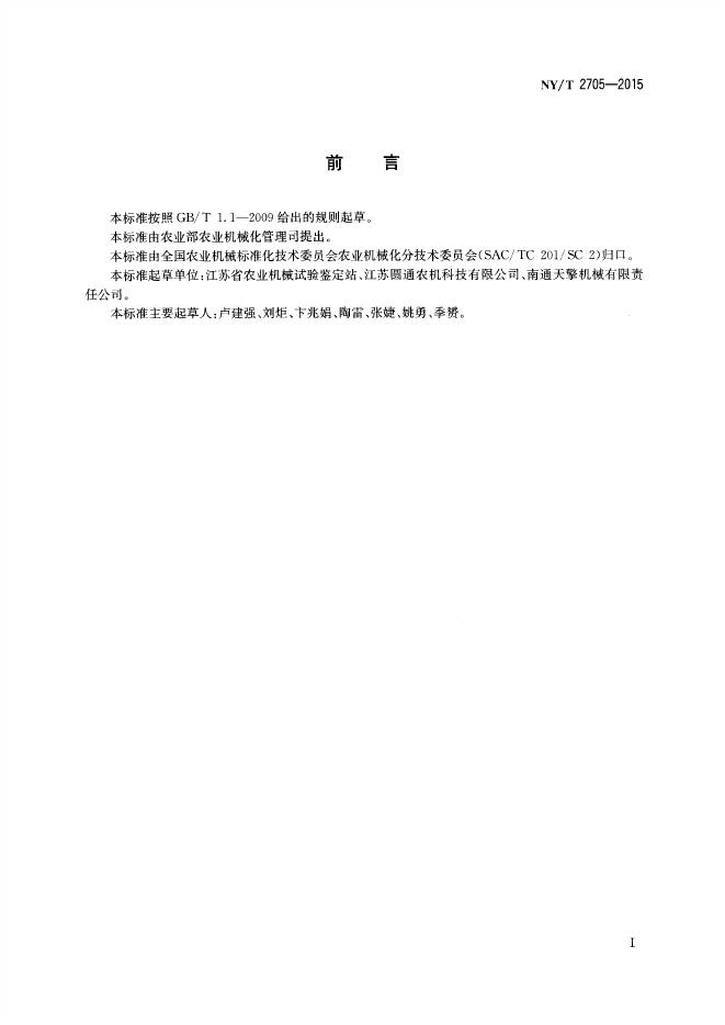 NY/T 2705-2015 标准预览