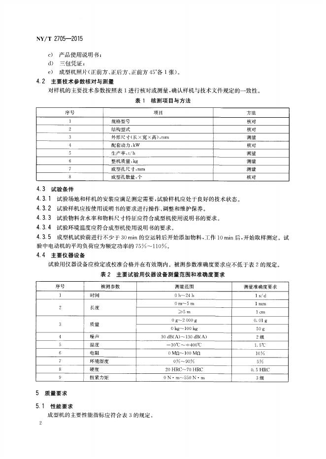 NY/T 2705-2015 标准预览