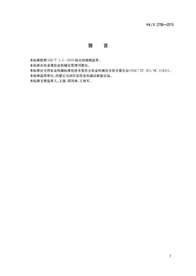 NY/T 2706-2015 标准预览