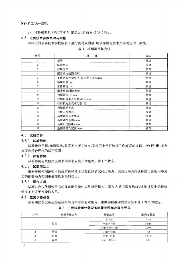 NY/T 2706-2015 标准预览