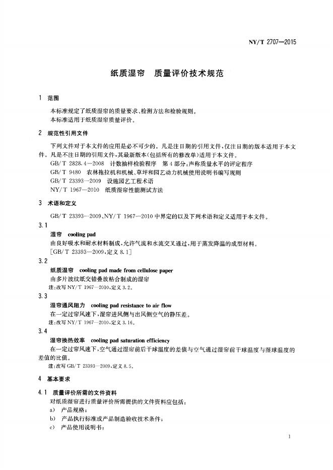 NY/T 2707-2015 标准预览