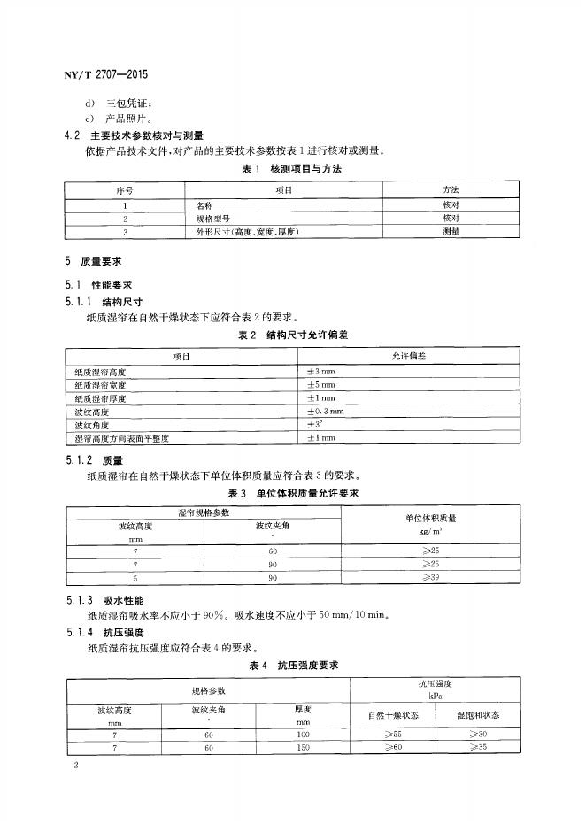 NY/T 2707-2015 标准预览