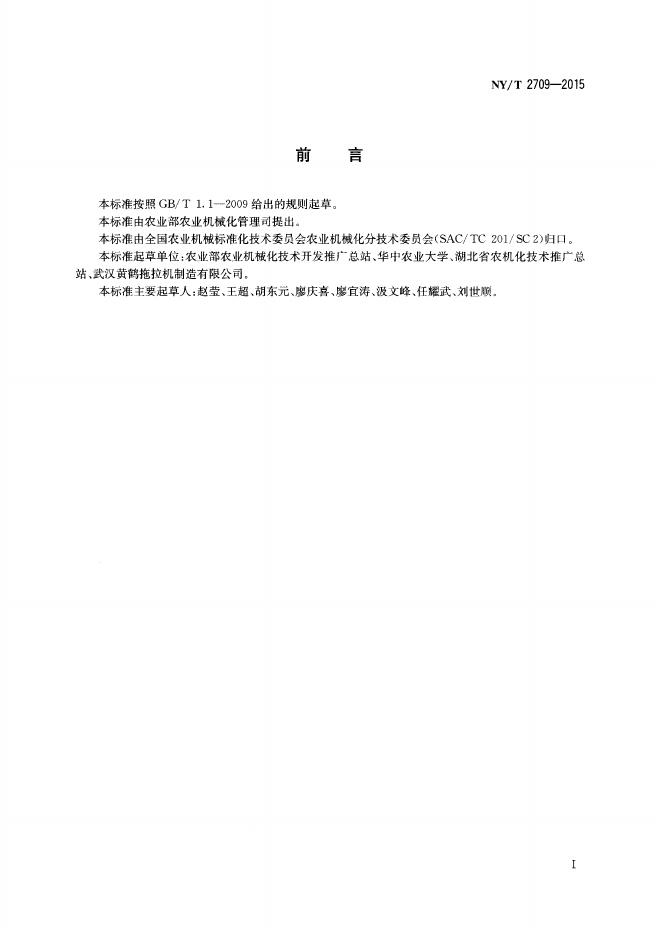 NY/T 2709-2015 标准预览