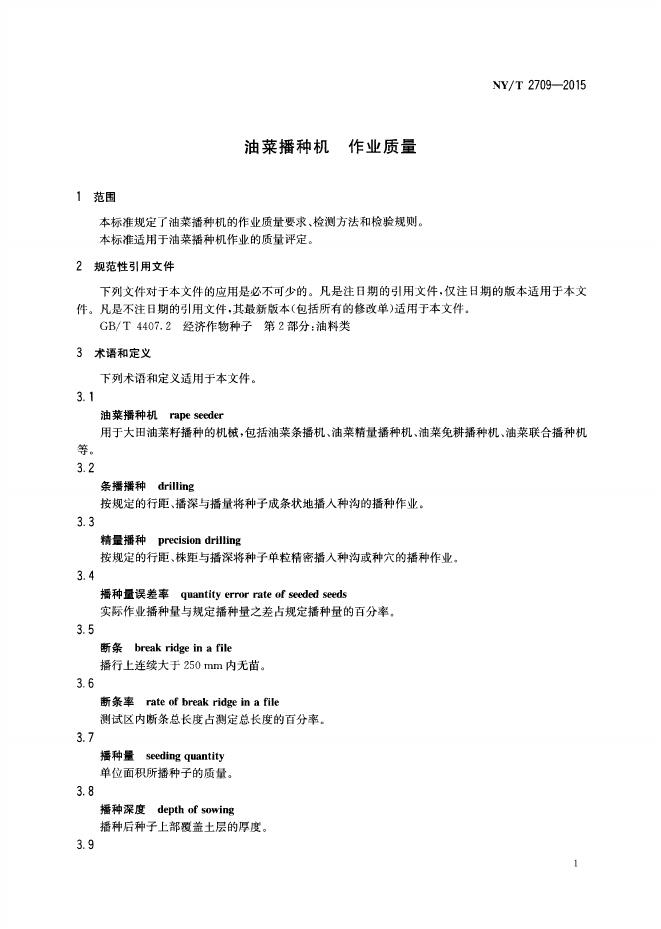 NY/T 2709-2015 标准预览