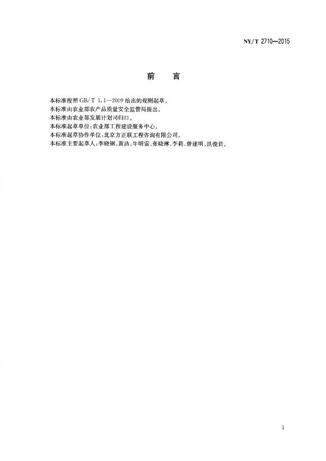 NY/T 2710-2015 标准预览