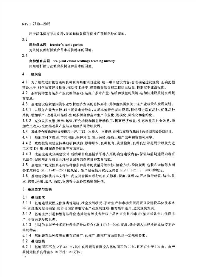NY/T 2710-2015 标准预览