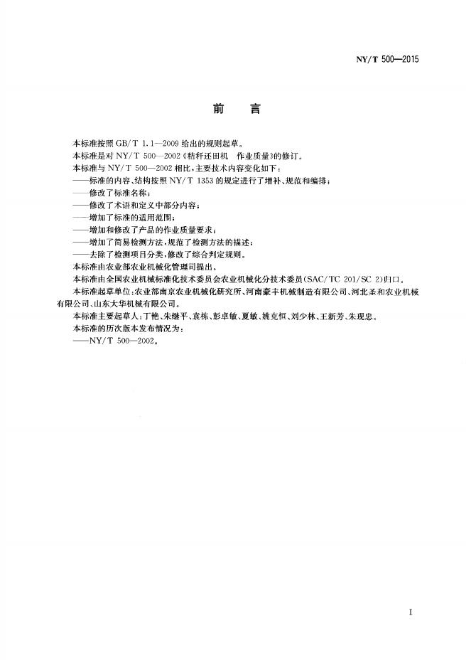NY/T 500-2015 标准预览