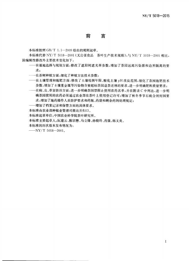 NY/T 5018-2015 标准预览