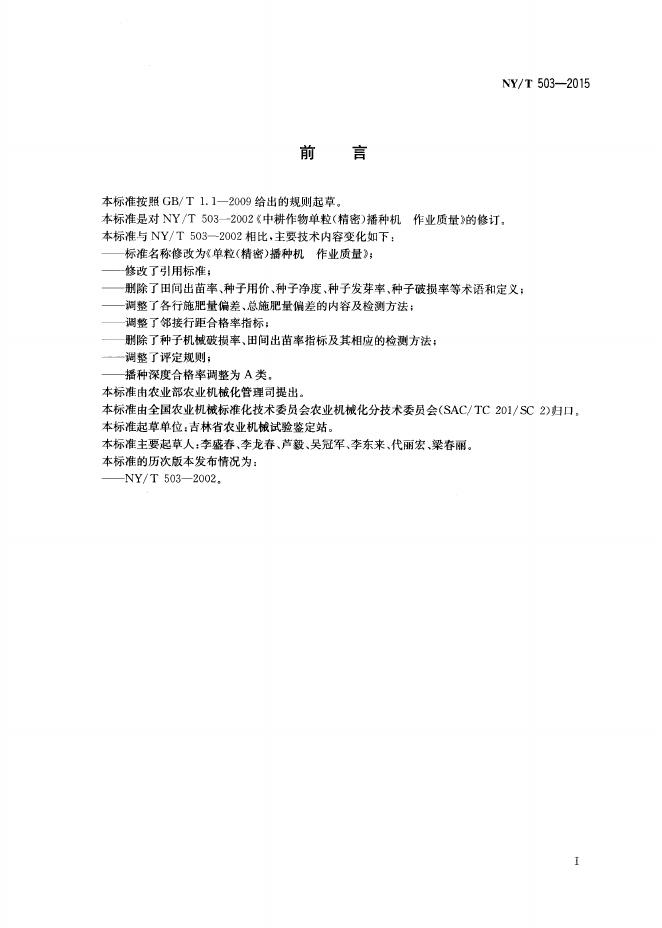 NY/T 503-2015 标准预览