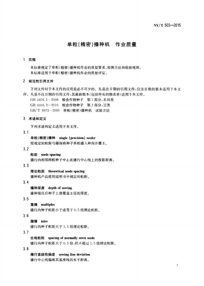 NY/T 503-2015 标准预览