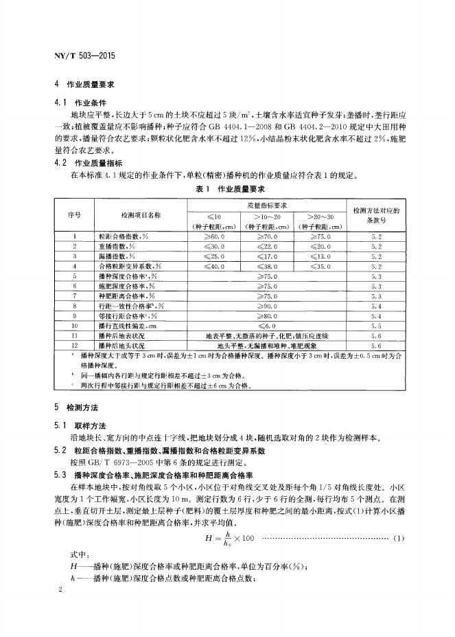 NY/T 503-2015 标准预览