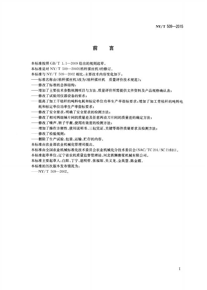 NY/T 509-2015 标准预览