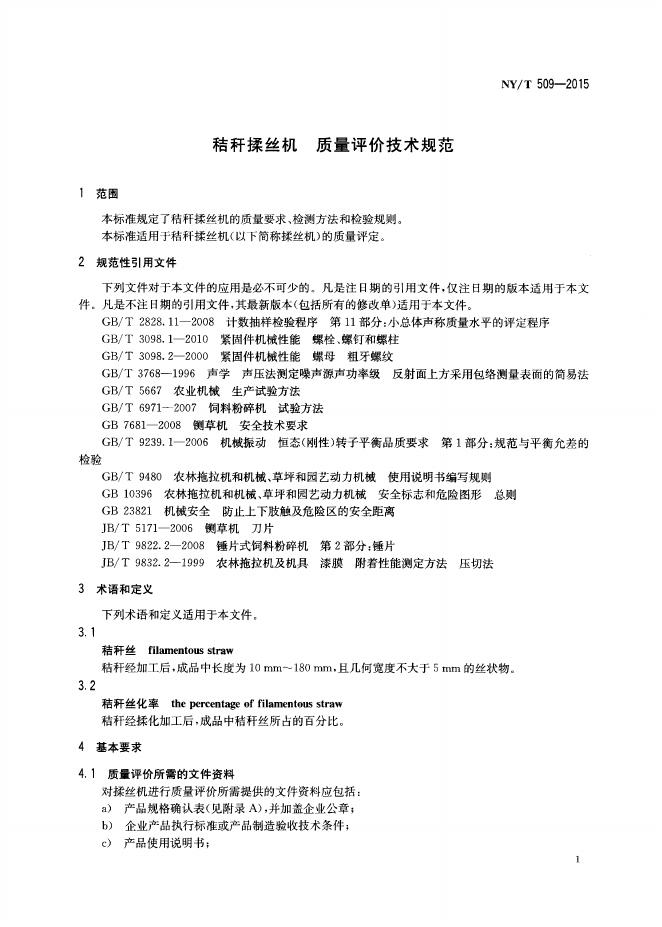 NY/T 509-2015 标准预览