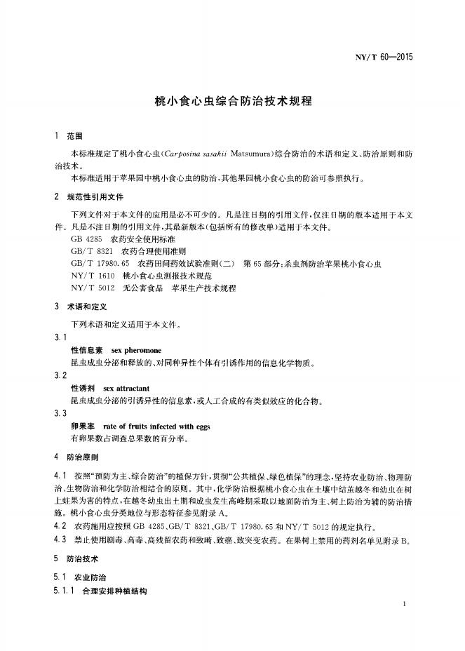 NY/T 60-2015 标准预览