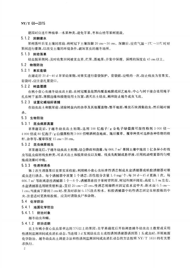 NY/T 60-2015 标准预览