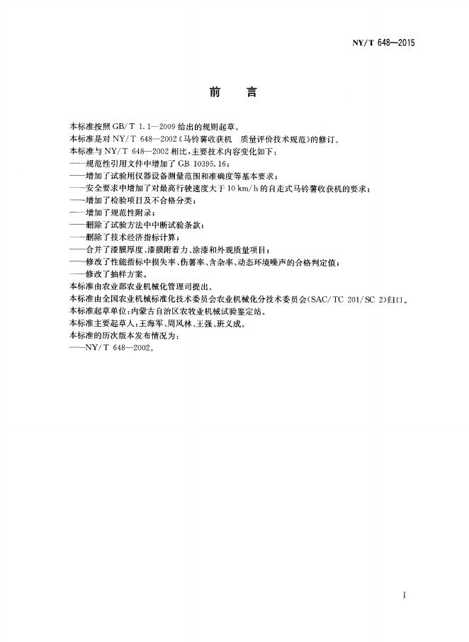 NY/T 648-2015 标准预览