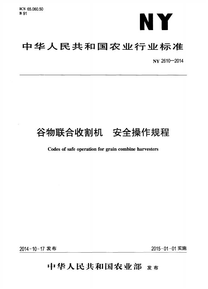 NY 2610-2014 标准预览