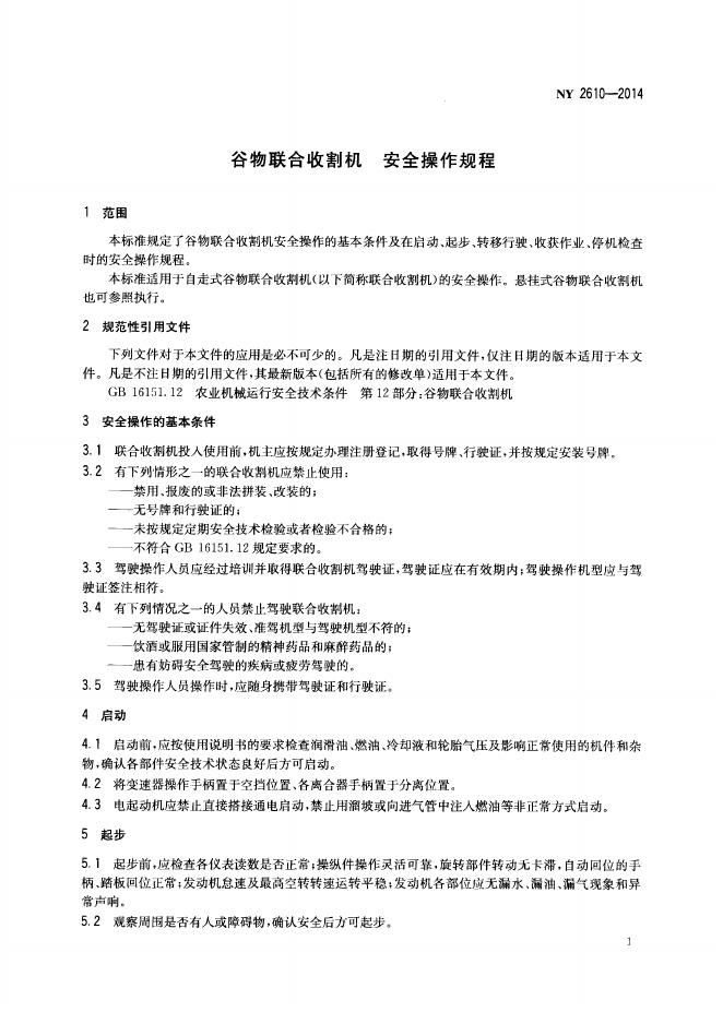 NY 2610-2014 标准预览