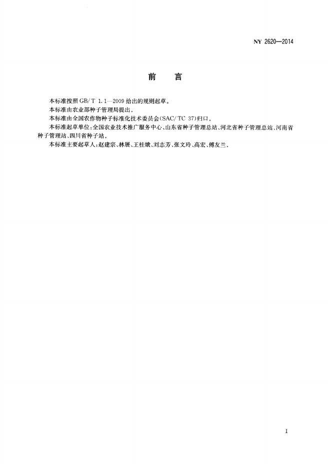 NY 2620-2014 标准预览