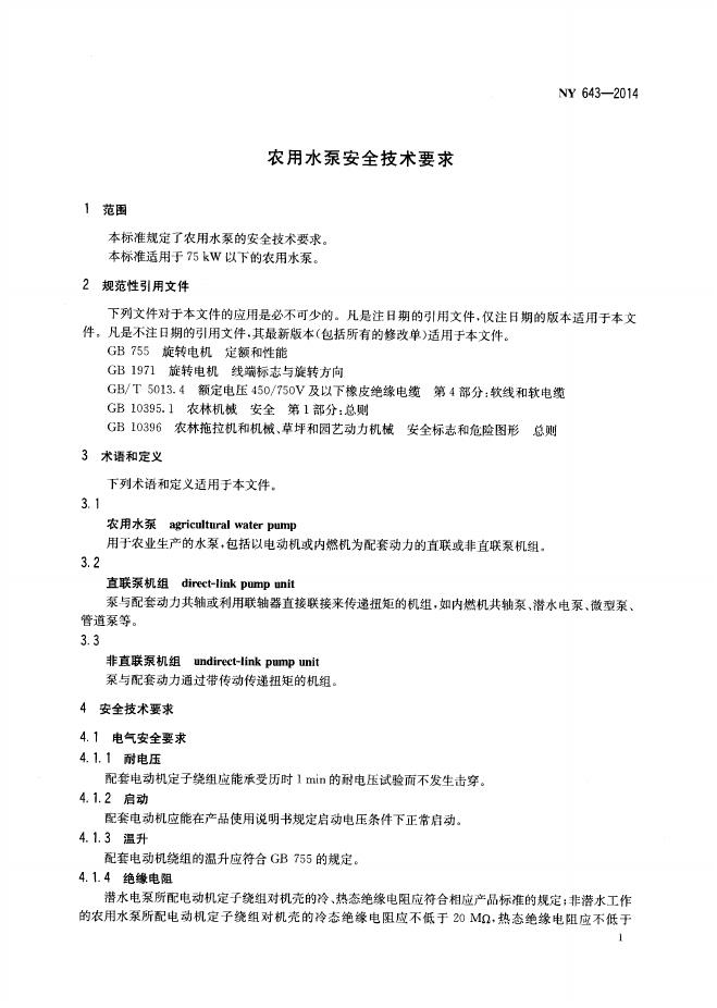 NY 643-2014 标准预览