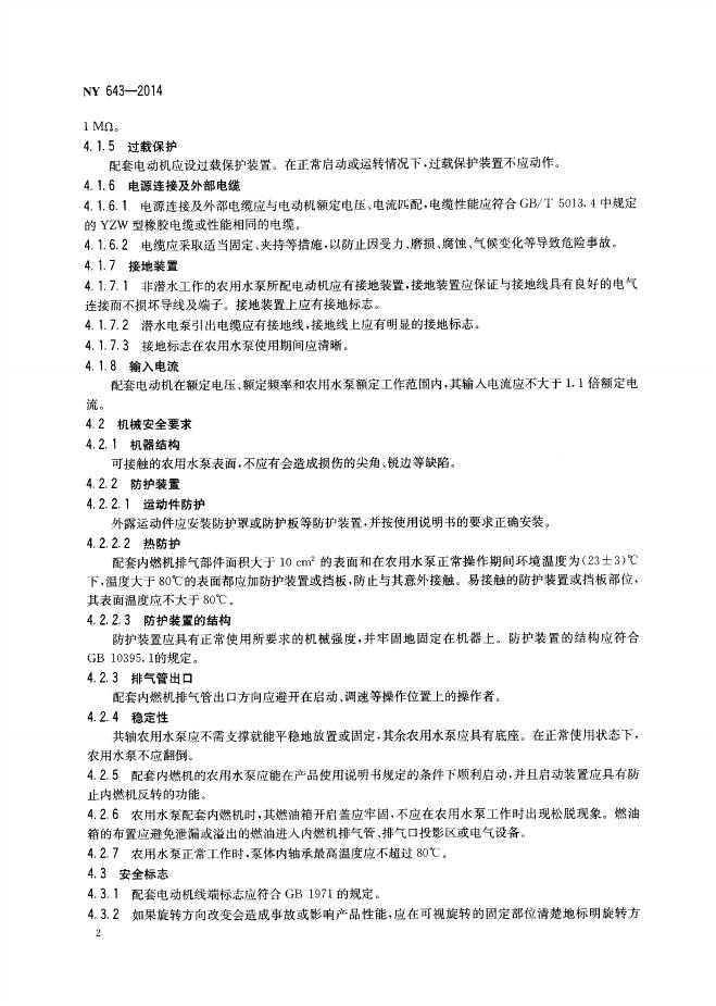NY 643-2014 标准预览