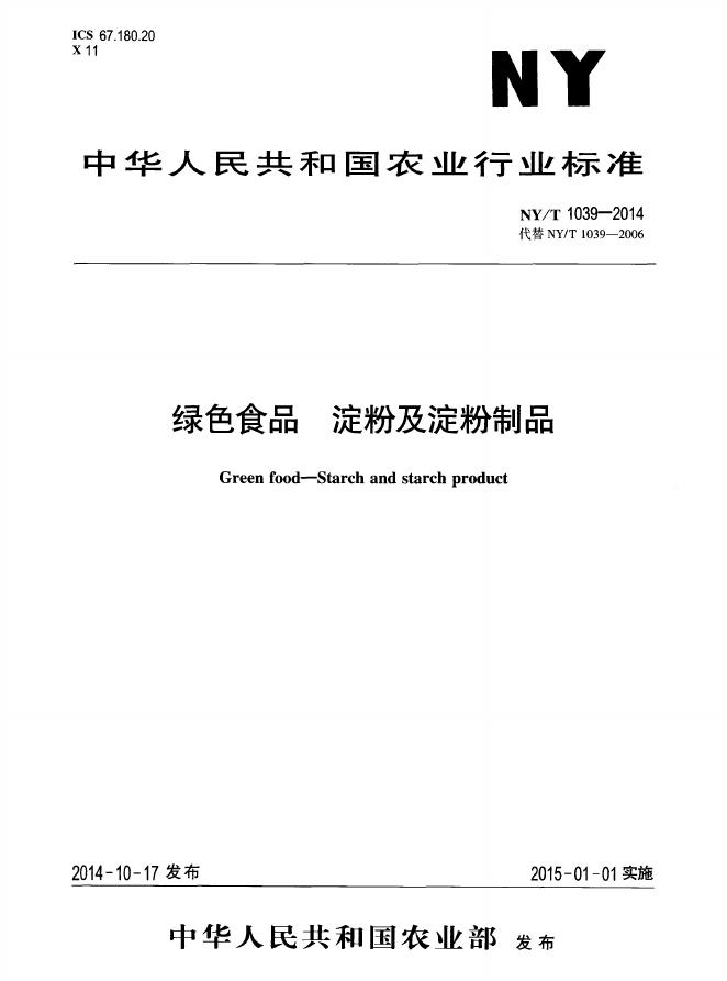NY/T 1039-2014 标准预览