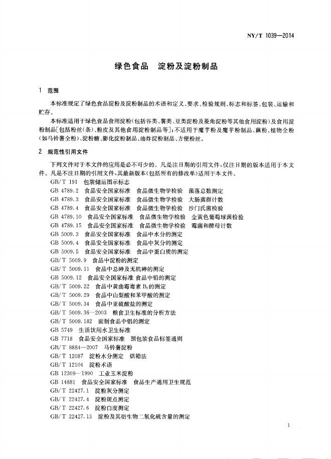 NY/T 1039-2014 标准预览