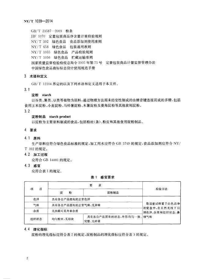 NY/T 1039-2014 标准预览