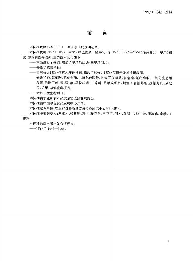 NY/T 1042-2014 标准预览